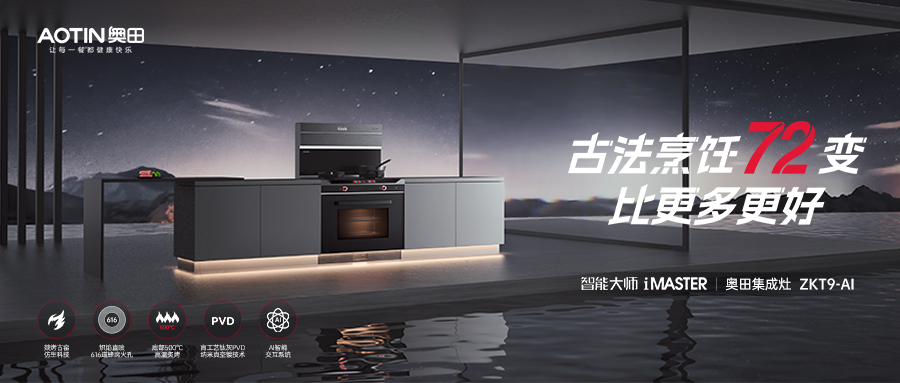跨代升级，杏鑫注册「古法烹饪」集成灶ZKT9AI，闪耀上市！