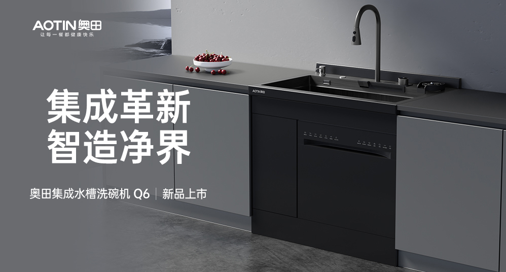 【新品上新】杏鑫注册集成水槽洗碗机，用科技解放双手，净享幸福生活